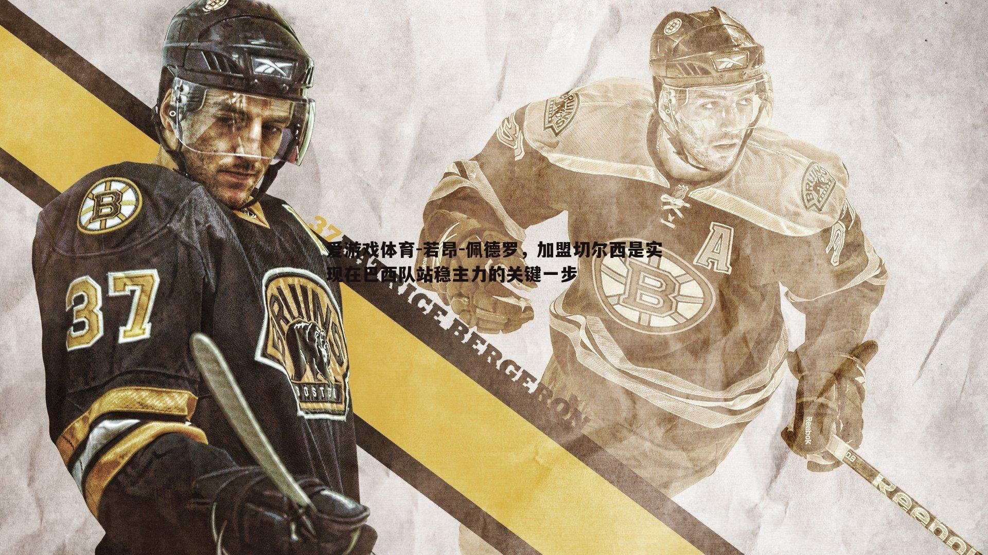 若昂-佩德罗，加盟切尔西是实现在巴西队站稳主力的关键一步