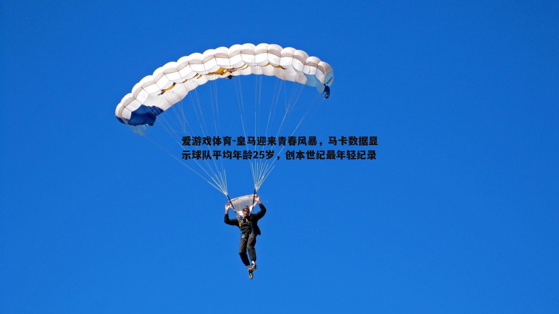 皇马迎来青春风暴，马卡数据显示球队平均年龄25岁，创本世纪最年轻纪录