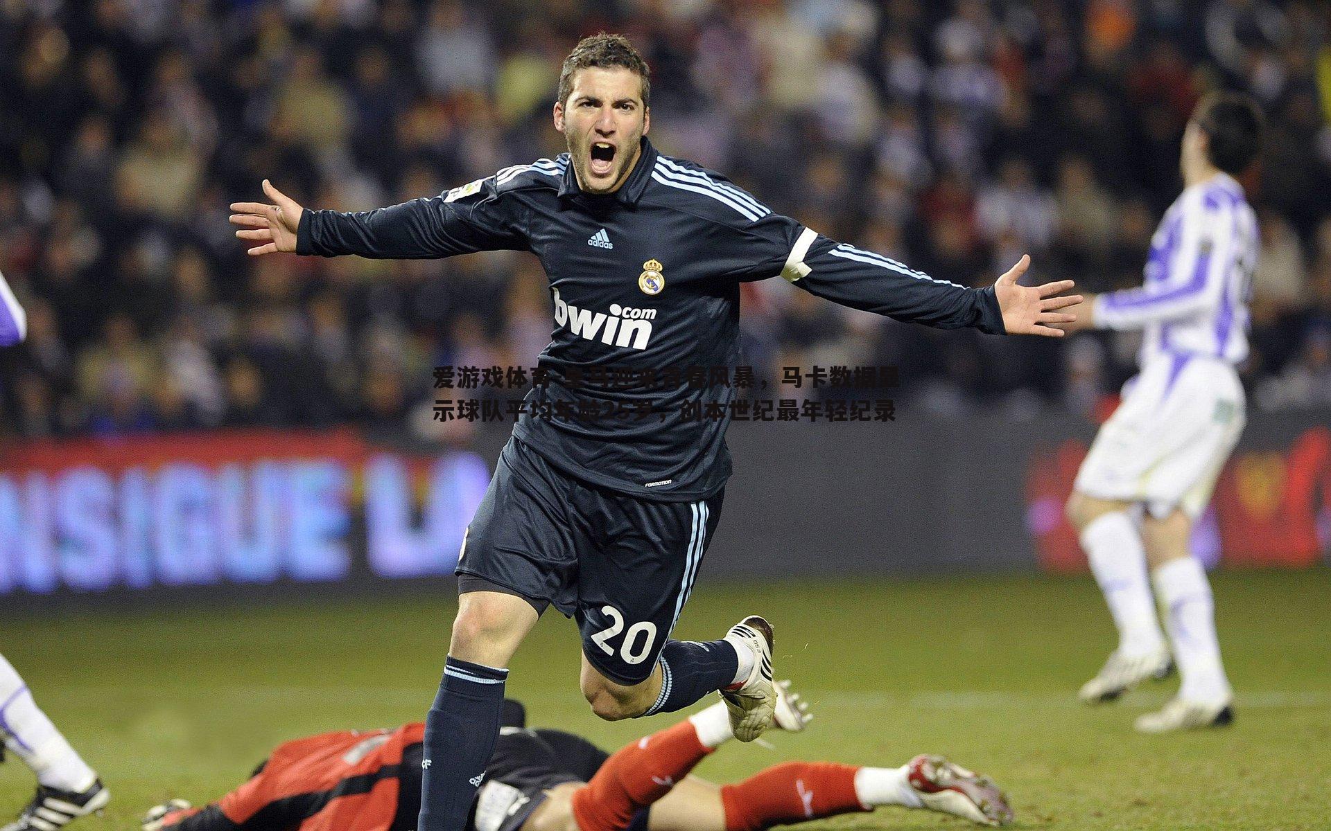 皇马迎来青春风暴，马卡数据显示球队平均年龄25岁，创本世纪最年轻纪录