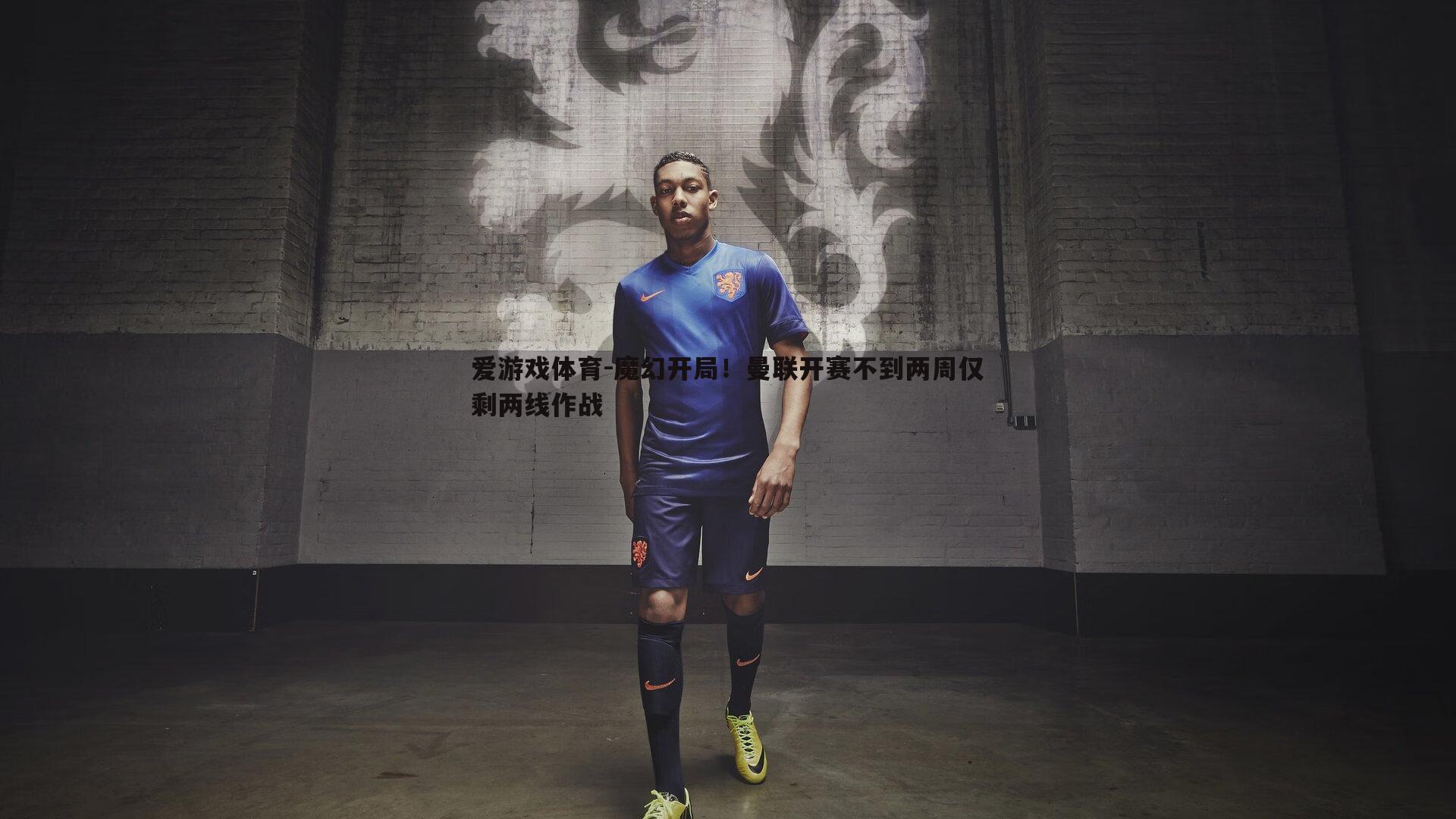 魔幻开局！曼联开赛不到两周仅剩两线作战