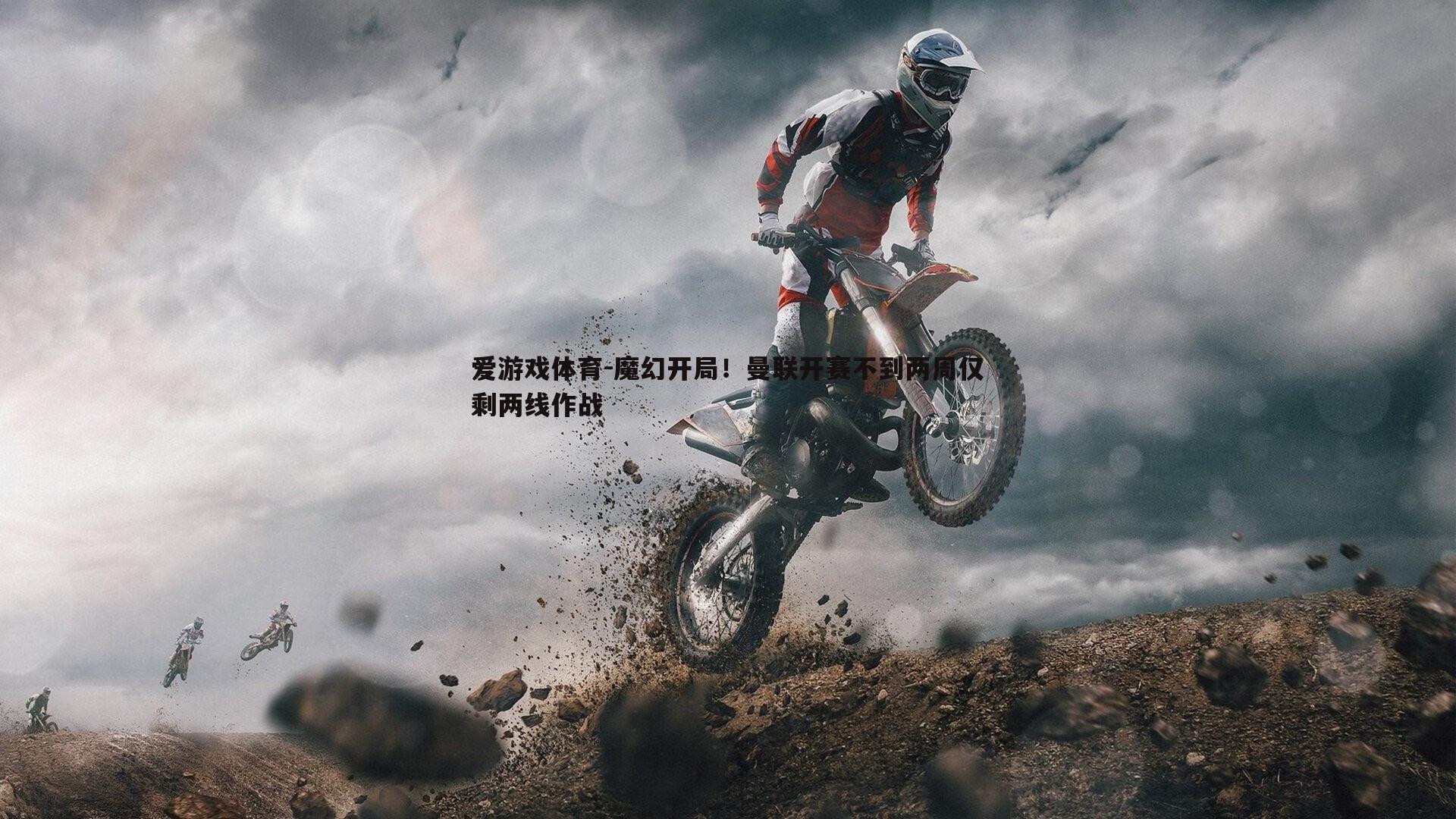 魔幻开局！曼联开赛不到两周仅剩两线作战