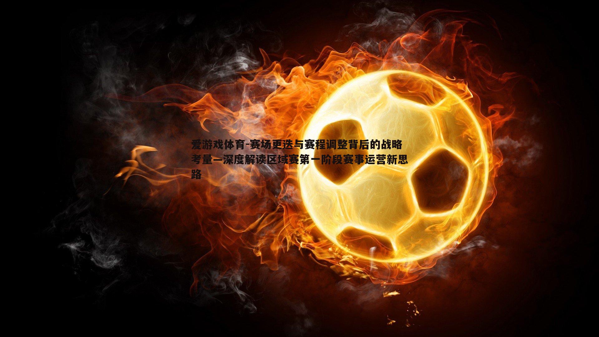 赛场更迭与赛程调整背后的战略考量—深度解读区域赛第一阶段赛事运营新思路