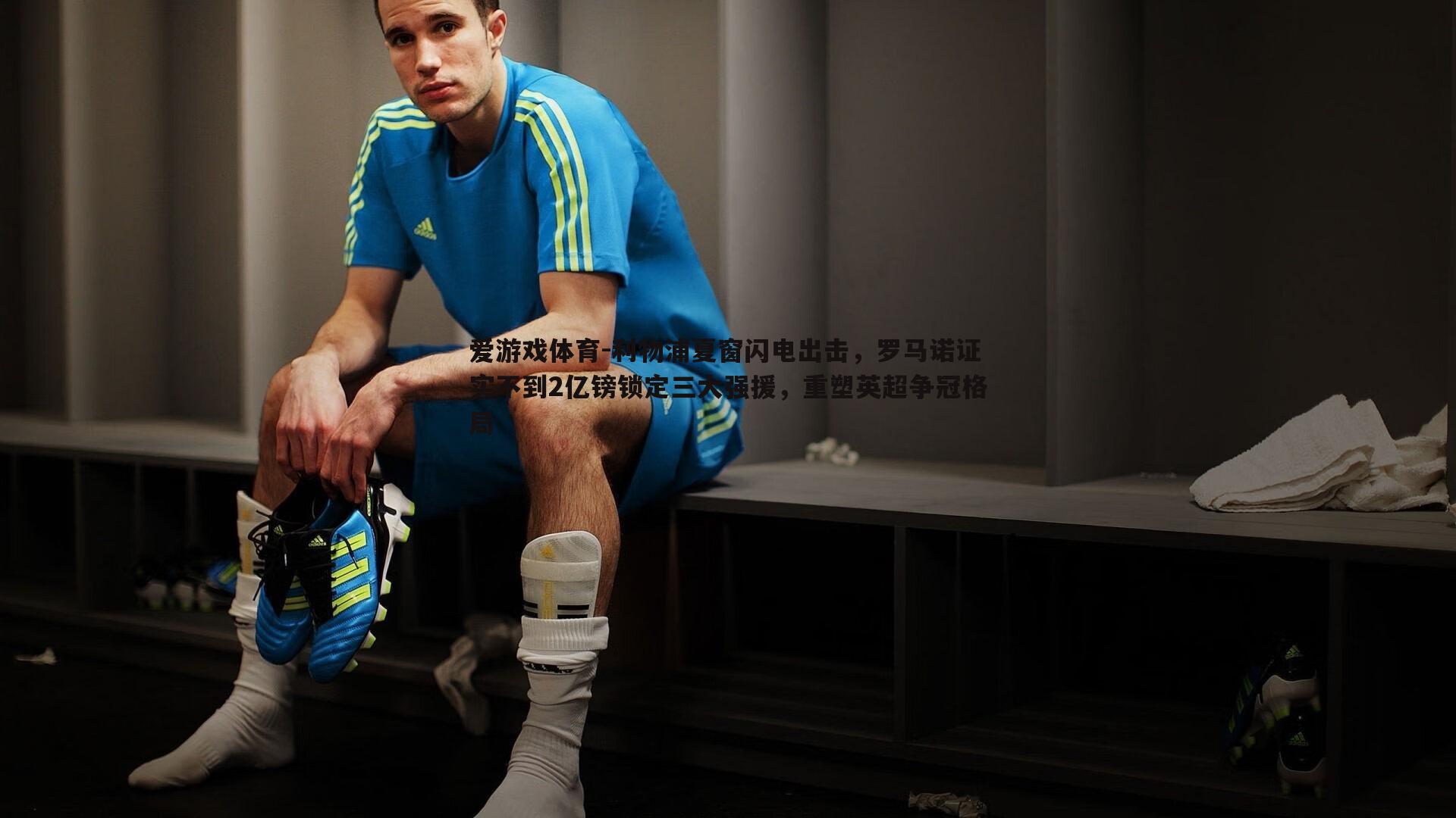 利物浦夏窗闪电出击，罗马诺证实不到2亿镑锁定三大强援，重塑英超争冠格局