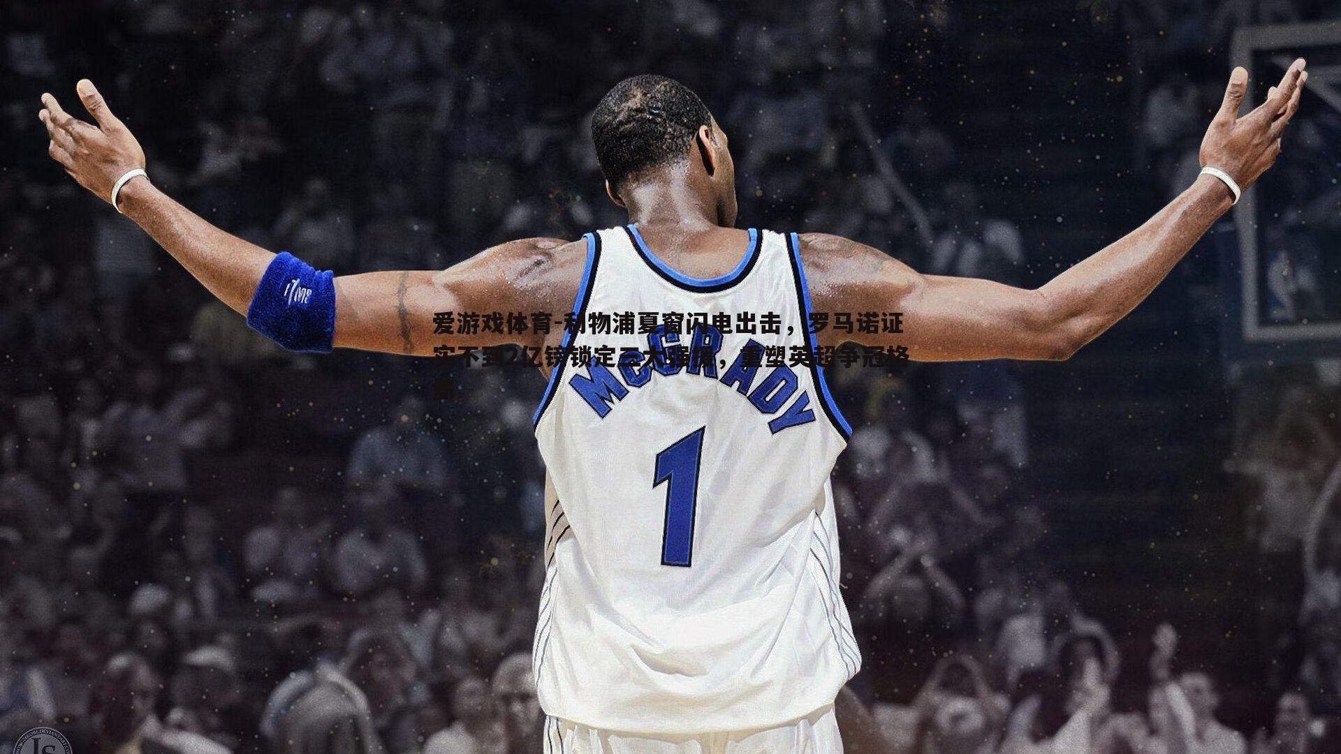 利物浦夏窗闪电出击，罗马诺证实不到2亿镑锁定三大强援，重塑英超争冠格局