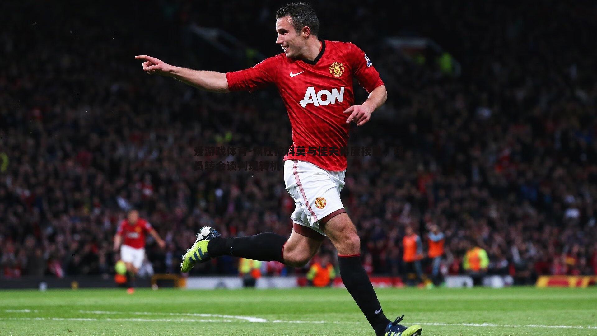 佩杜拉科莫与佳夫再度接触,球员转会谈判现转机