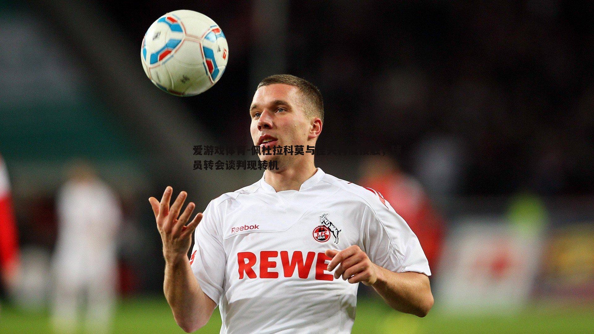 佩杜拉科莫与佳夫再度接触,球员转会谈判现转机