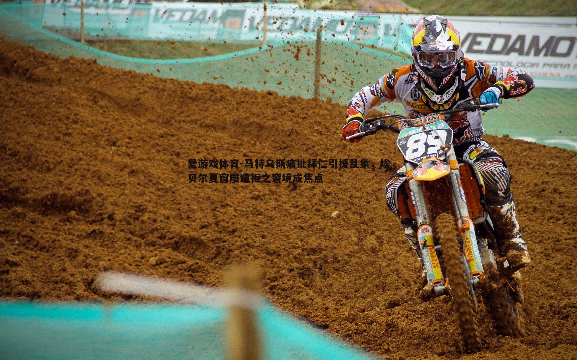 马特乌斯痛批拜仁引援乱象,埃贝尔夏窗屡遭拒之窘境成焦点