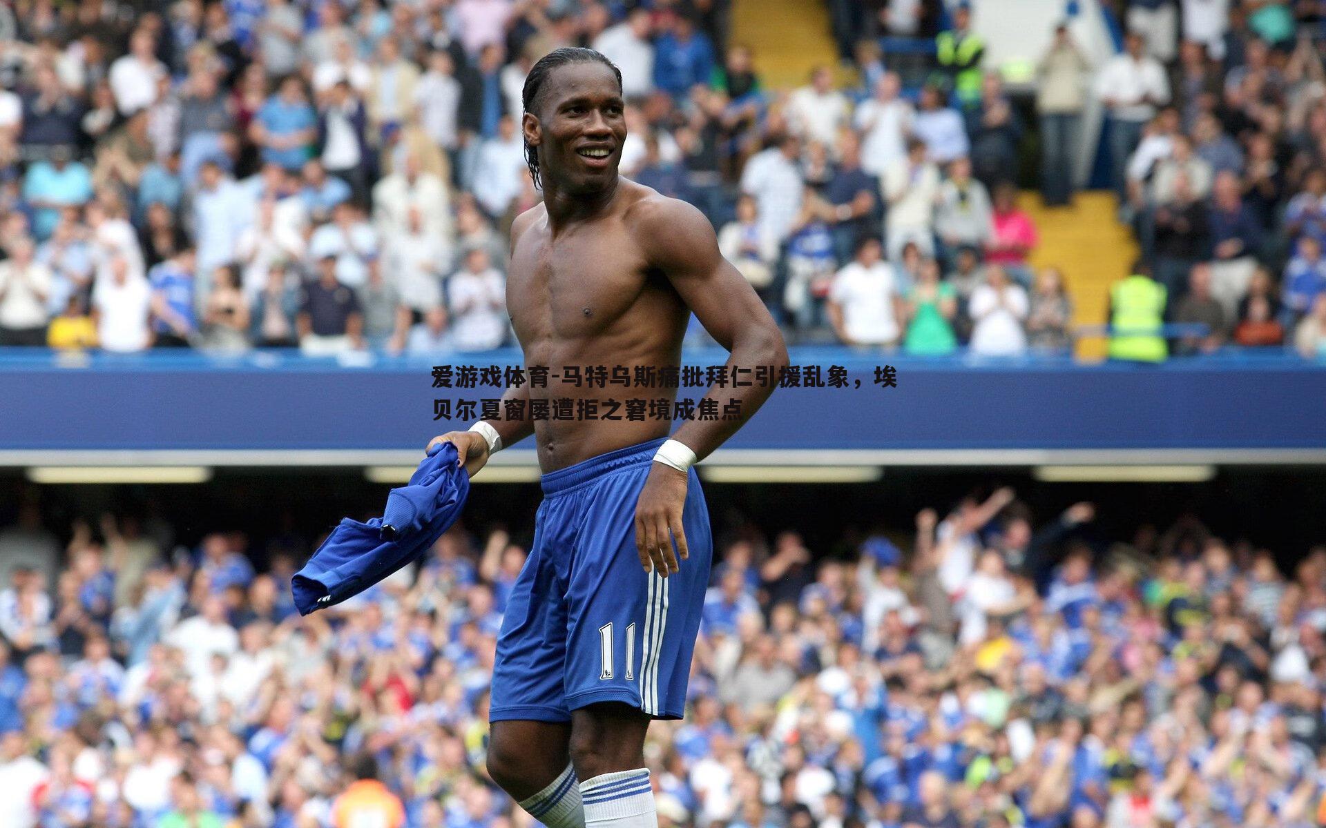 马特乌斯痛批拜仁引援乱象,埃贝尔夏窗屡遭拒之窘境成焦点