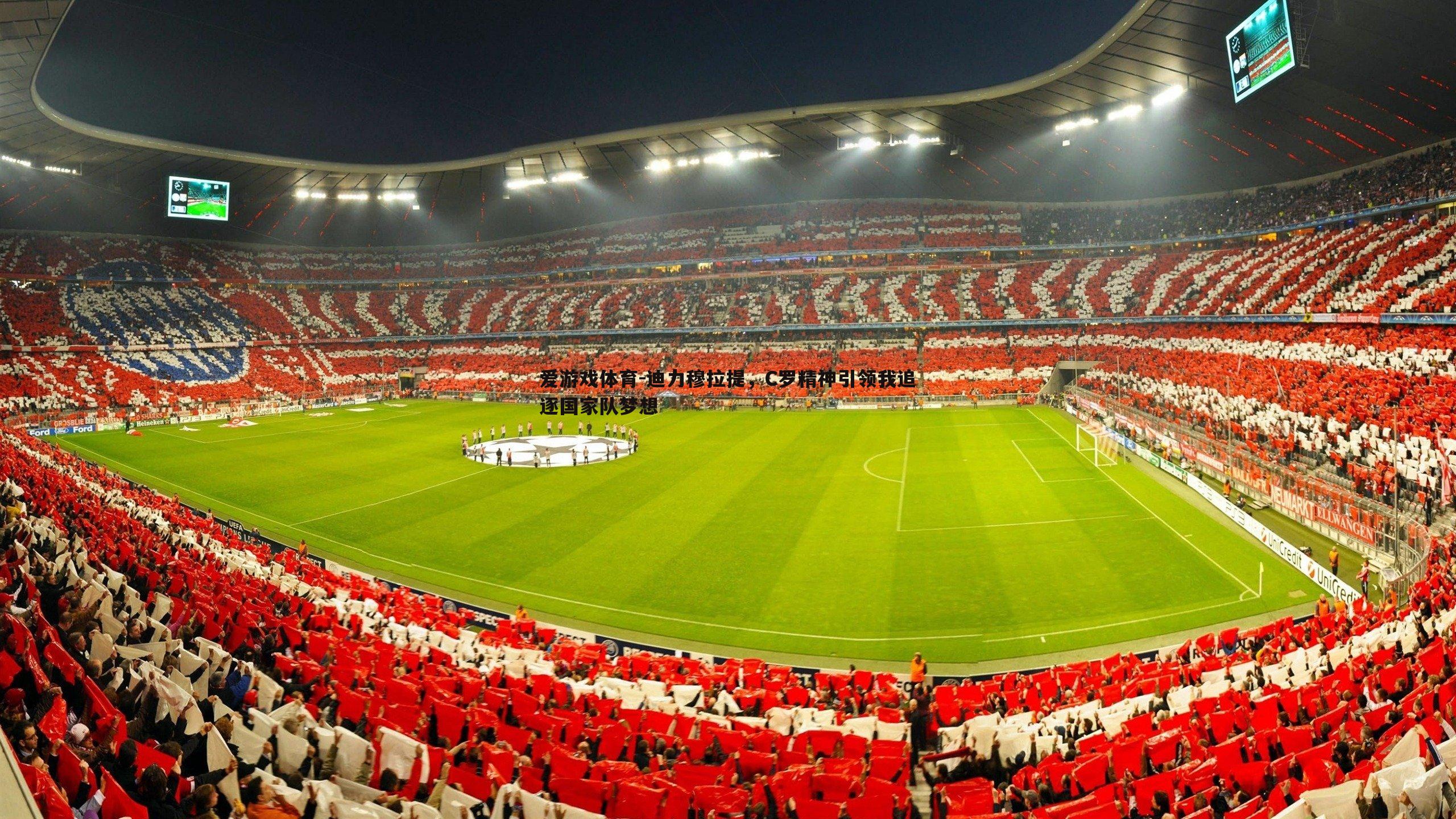 迪力穆拉提，C罗精神引领我追逐国家队梦想