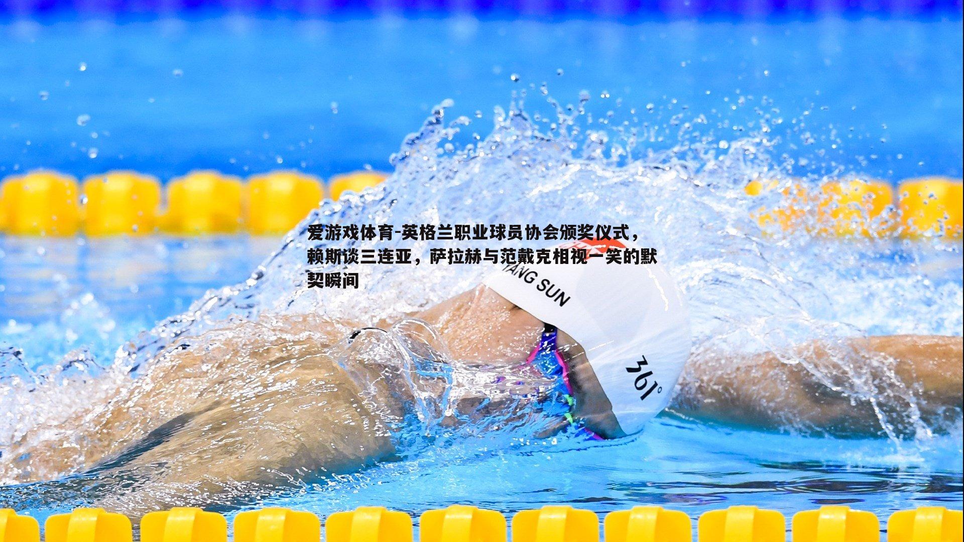 英格兰职业球员协会颁奖仪式,赖斯谈三连亚,萨拉赫与范戴克相视一笑的默契瞬间