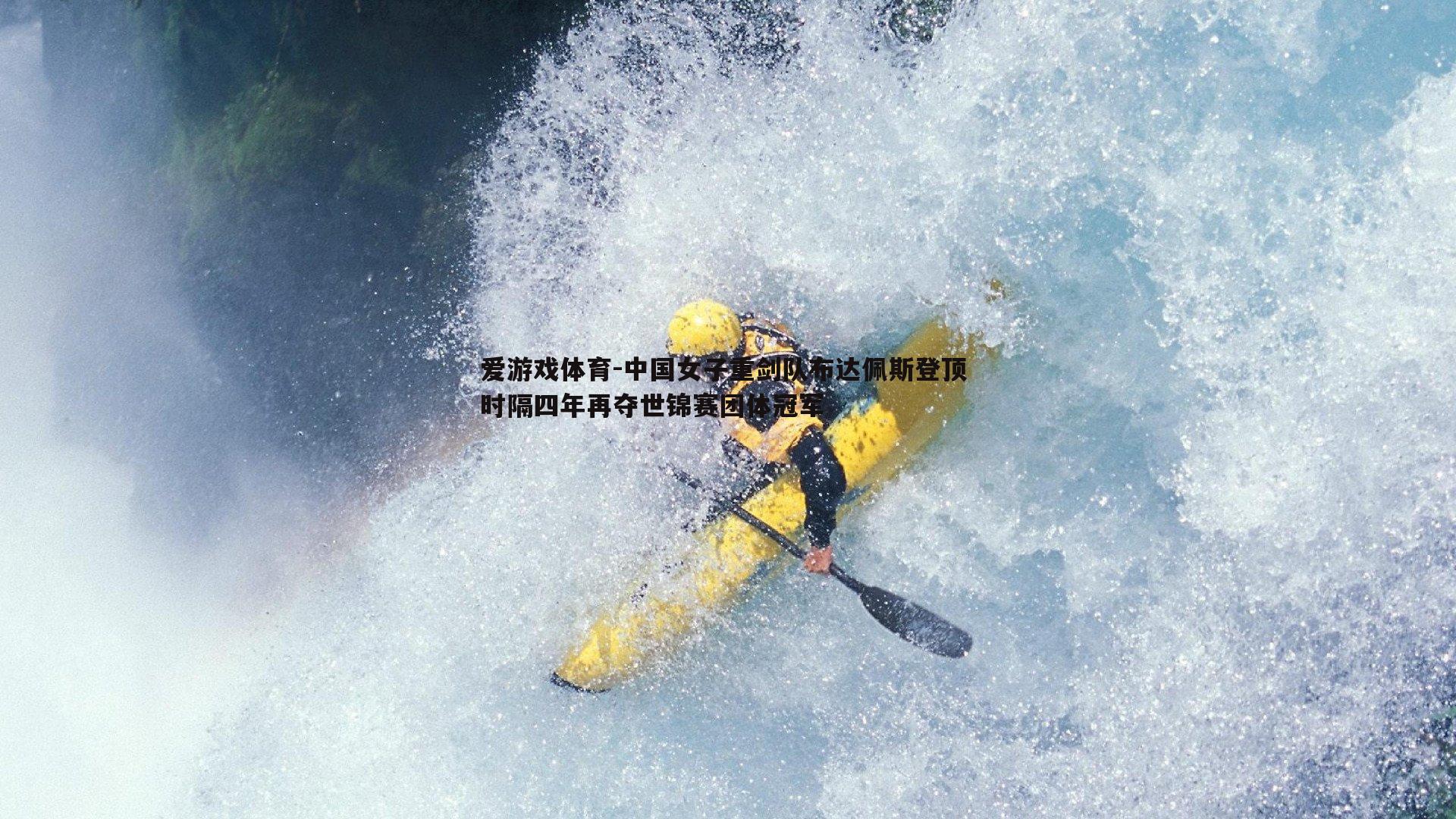 中国女子重剑队布达佩斯登顶 时隔四年再夺世锦赛团体冠军