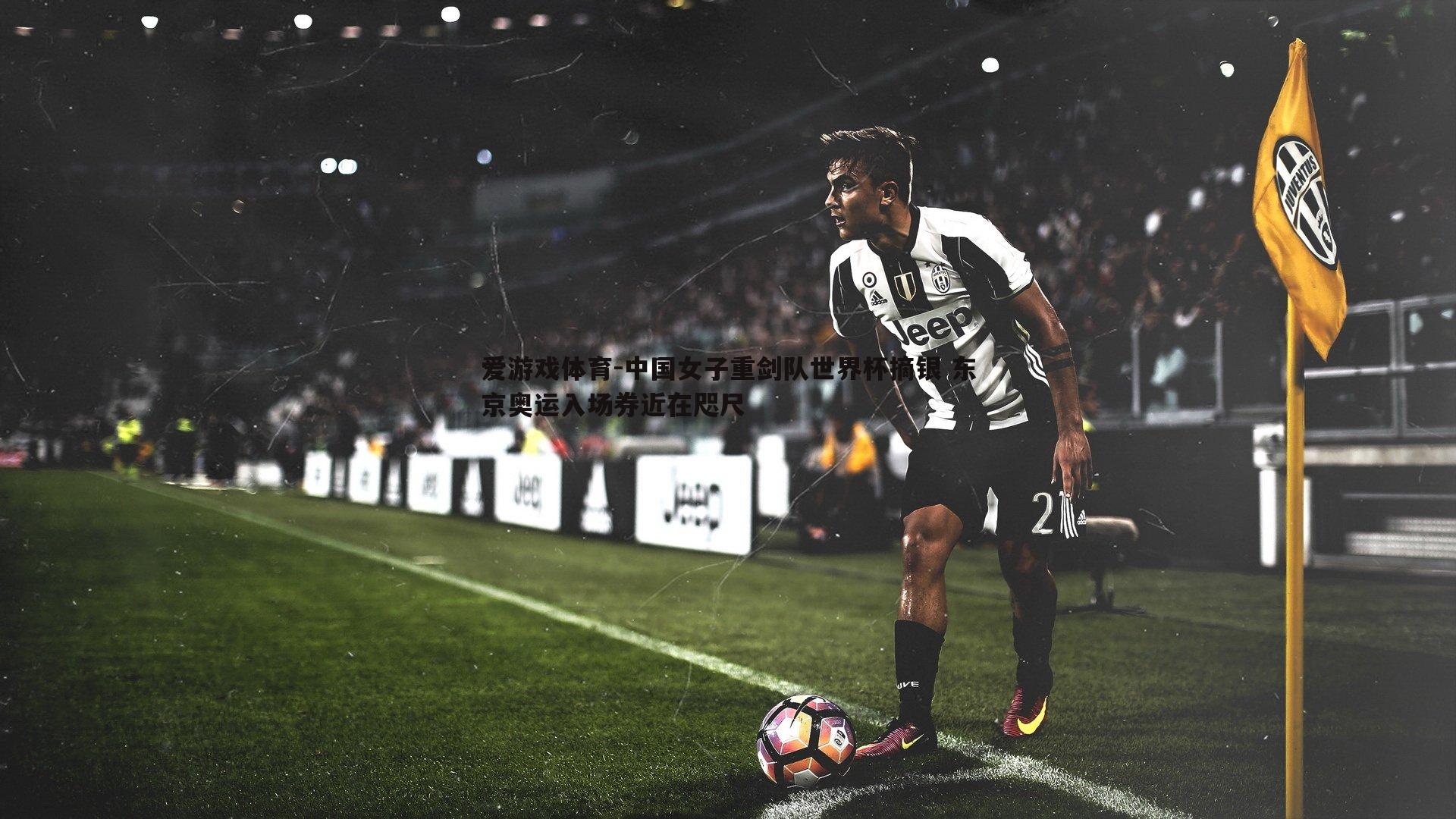 中国女子重剑队世界杯摘银 东京奥运入场券近在咫尺