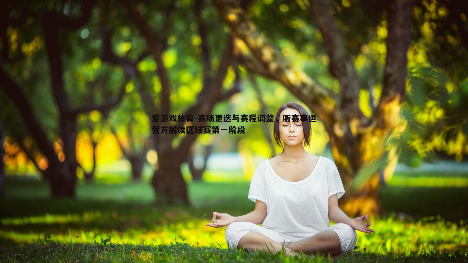 赛场更迭与赛程调整，听赛事运营方解读区域赛第一阶段